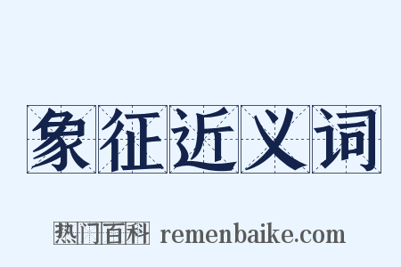 象征近义词是什么意思的图片